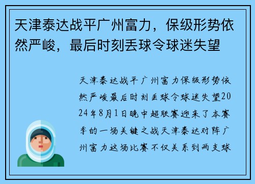 天津泰达战平广州富力，保级形势依然严峻，最后时刻丢球令球迷失望