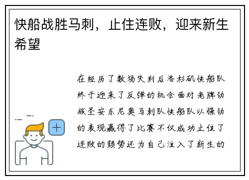 快船战胜马刺，止住连败，迎来新生希望