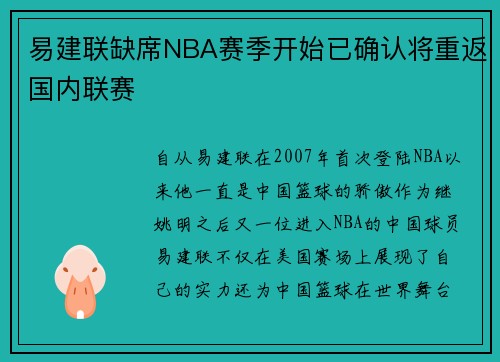 易建联缺席NBA赛季开始已确认将重返国内联赛