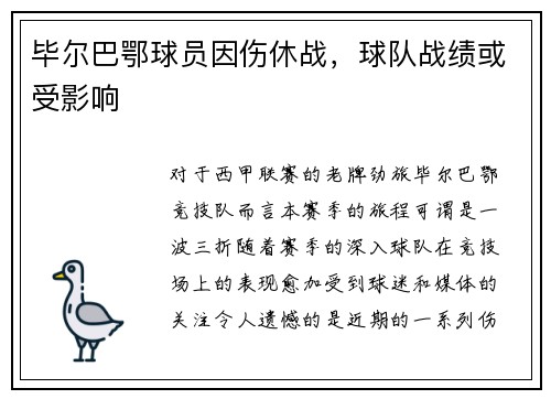 毕尔巴鄂球员因伤休战，球队战绩或受影响