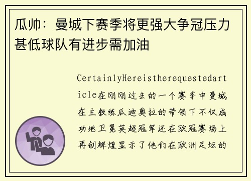 瓜帅：曼城下赛季将更强大争冠压力甚低球队有进步需加油