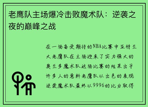 老鹰队主场爆冷击败魔术队：逆袭之夜的巅峰之战