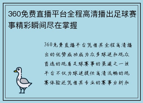 360免费直播平台全程高清播出足球赛事精彩瞬间尽在掌握