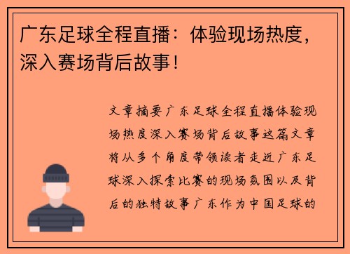 广东足球全程直播：体验现场热度，深入赛场背后故事！
