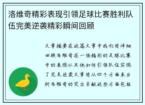洛维奇精彩表现引领足球比赛胜利队伍完美逆袭精彩瞬间回顾