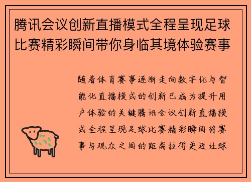 腾讯会议创新直播模式全程呈现足球比赛精彩瞬间带你身临其境体验赛事热情