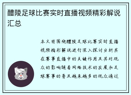 醴陵足球比赛实时直播视频精彩解说汇总