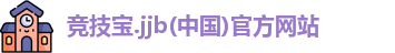 竞技宝jjb
